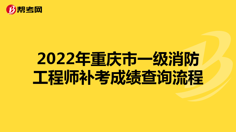 2022年重庆市一级消防工程师补考成绩查询流程