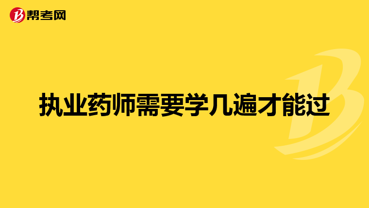 执业药师需要学几遍才能过