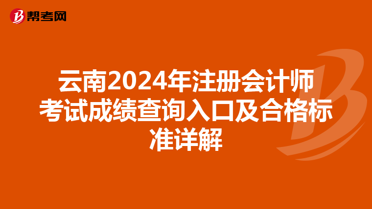 云南2024年注冊會計師考試成績查詢入口及合格標準詳解