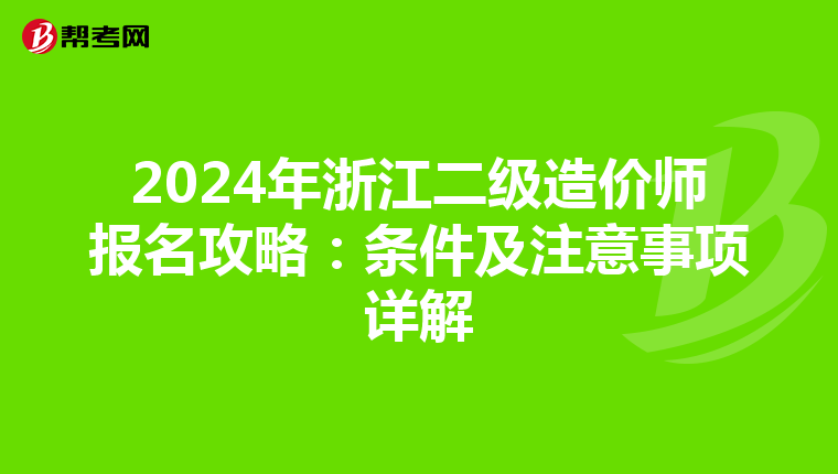 2024年浙江二级造价师报名攻略：条件及注意事项详解
