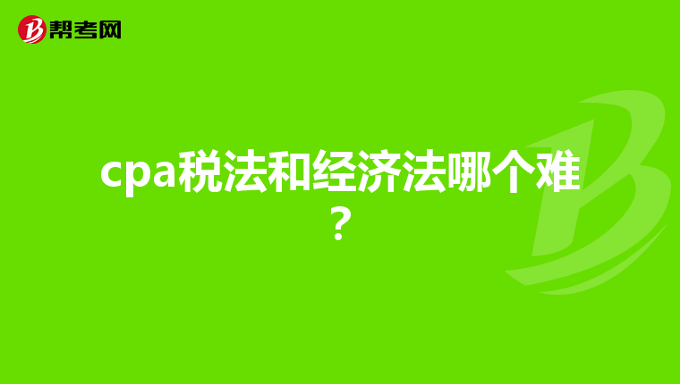 cpa税法和经济法哪个难？