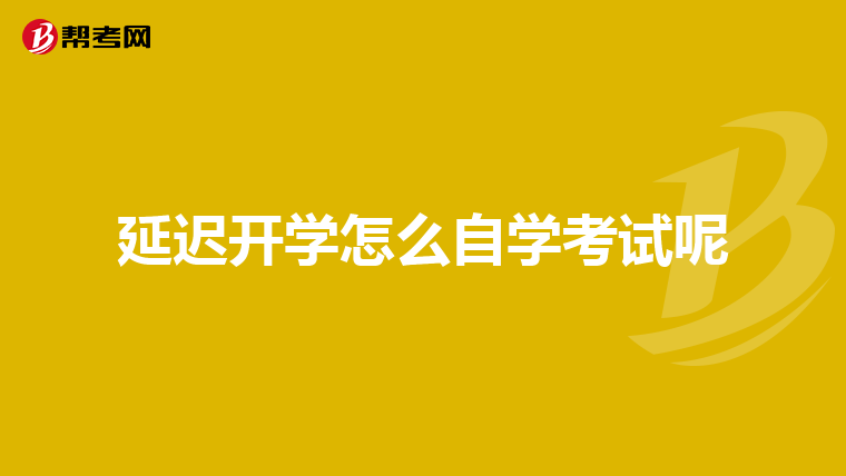 延遲開學怎么自學考試呢