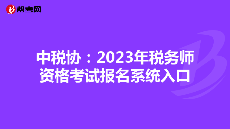 中税协:2023年税务师资格考试报名系统入口