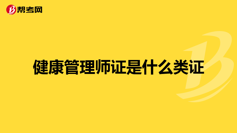 健康管理师证是什么类证