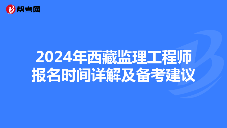 2024年西藏监理工程师报名时间详解及备考建议