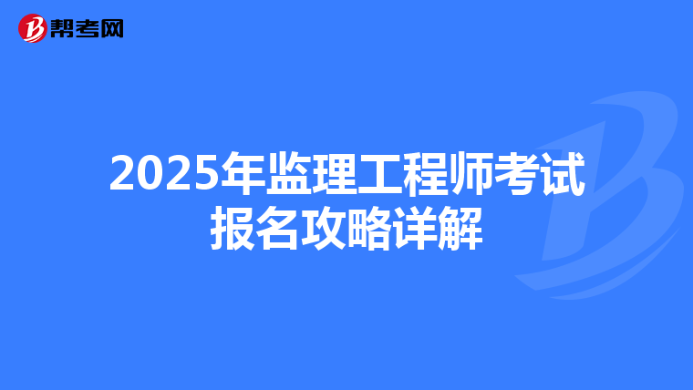 2025年监理工程师考试报名攻略详解
