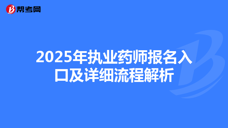 2025年执业药师报名入口及详细流程解析