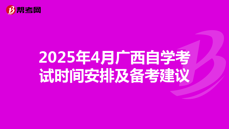 2025年4月广西自学考试时间安排及备考建议