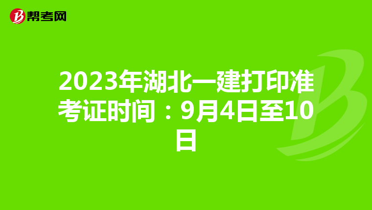 2023年湖北一建打印准考证时间:9月4日至10日