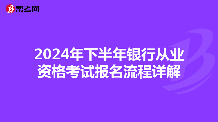 2024年下半年銀行從業資格考試報名流程詳解