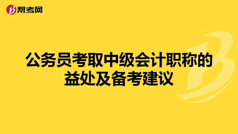 公务员考取中级会计职称的益处及备考建议
