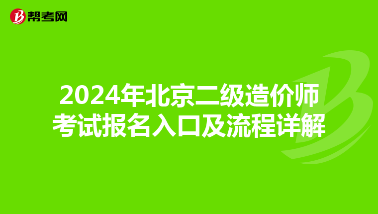 2024年北京二级造价师考试报名入口及流程详解