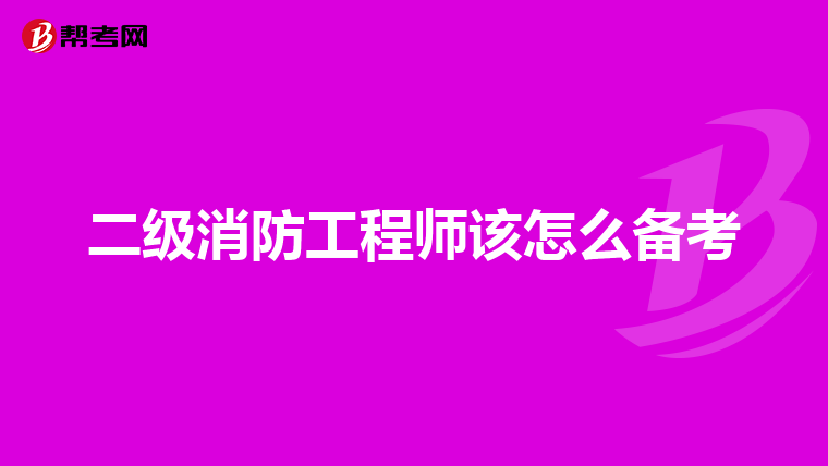 二級消防工程師該怎么備考