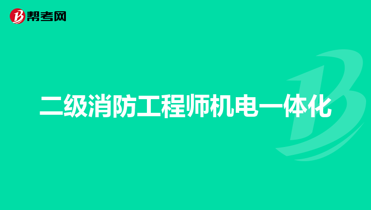 二级消防工程师机电一体化