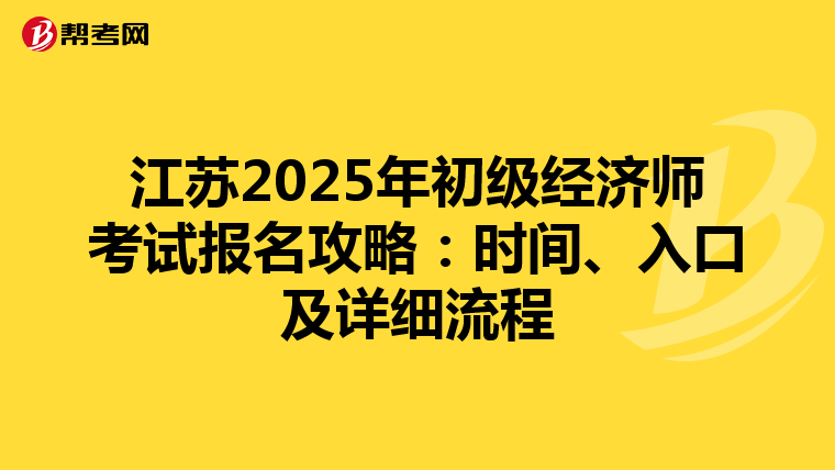 江苏2025年初级经济师考试报名攻略：时间、入口及详细流程