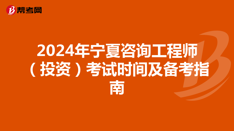 2024年宁夏咨询工程师（投资）考试时间及备考指南