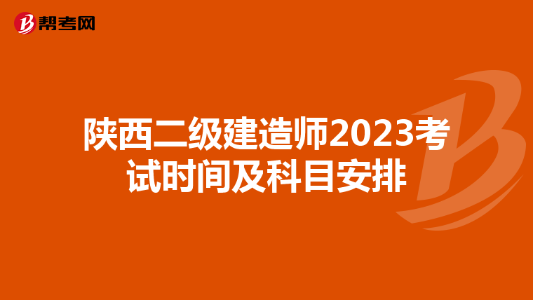 陕西二级建造师2023考试时间及科目安排