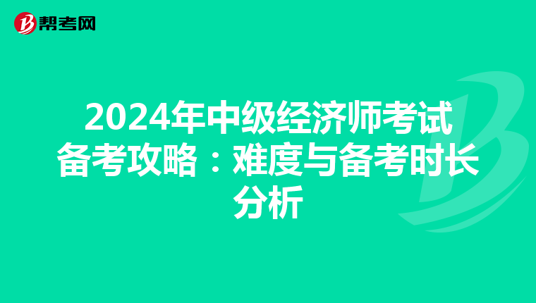 2024年中级经济师考试备考攻略：难度与备考时长分析