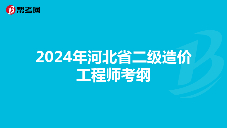 2024年河北省二級(jí)造價(jià)工程師考綱