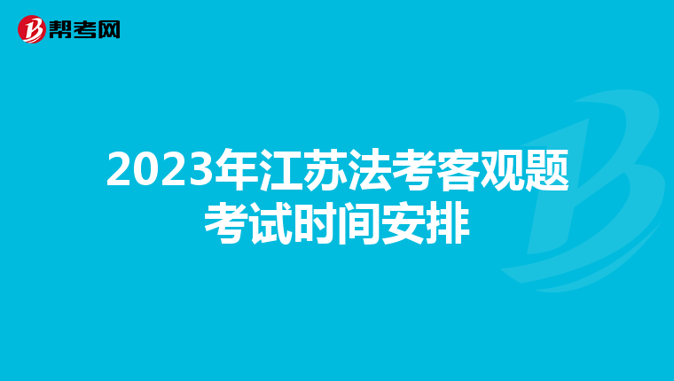2023年江苏法考客观题考试时间安排