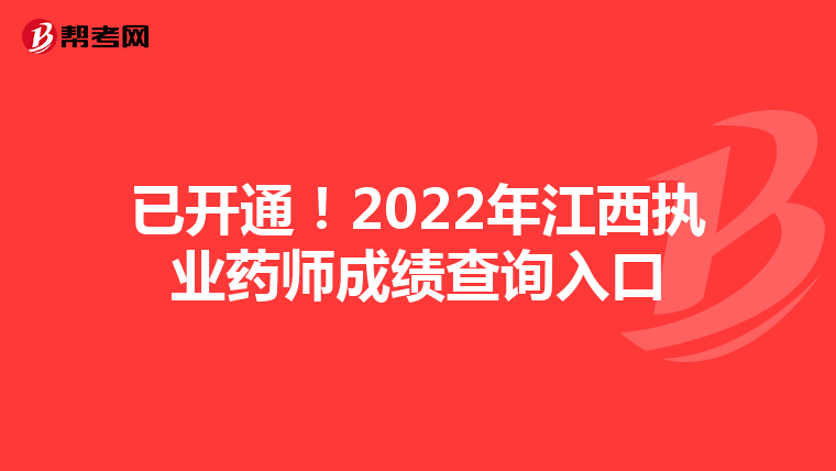 已开通！2022年江西执业药师成绩查询入口