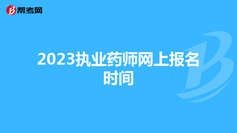 2023执业药师网上报名时间