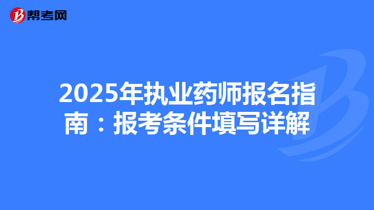2025年執業藥師報名指南：報考條件填寫詳解