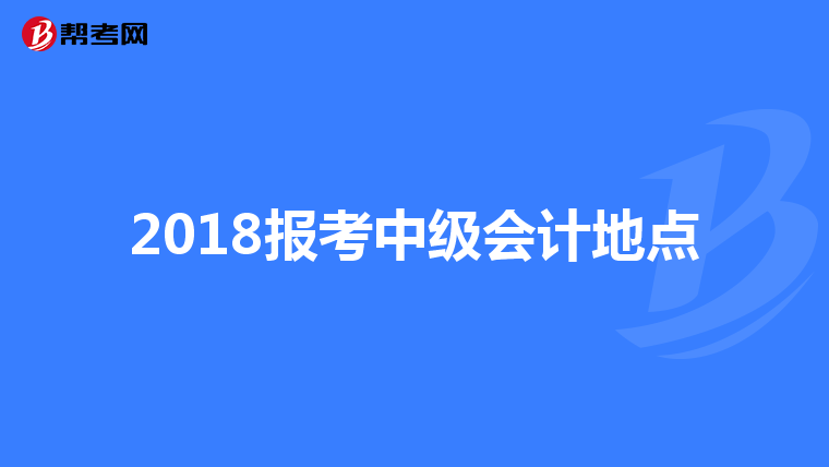 2018报考中级会计地点