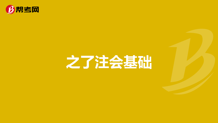 之了注會基礎
