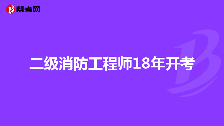 二级消防工程师18年开考