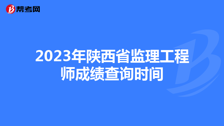 2023年陕西省监理工程师成绩查询时间