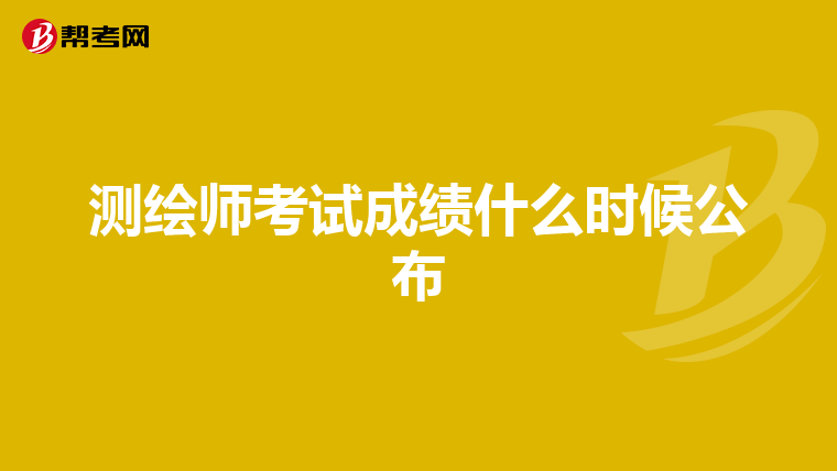 测绘师考试成绩什么时候公布