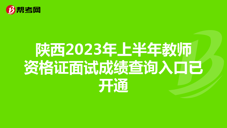 陕西2023年上半年教师资格证面试成绩查询入口已开通