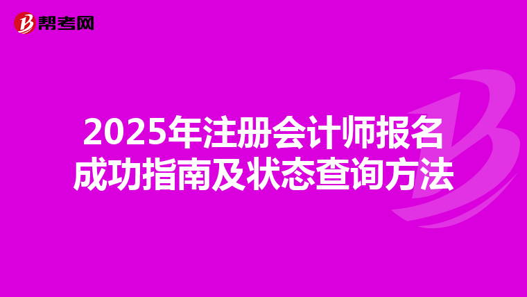2025年注册会计师报名成功指南及状态查询方法