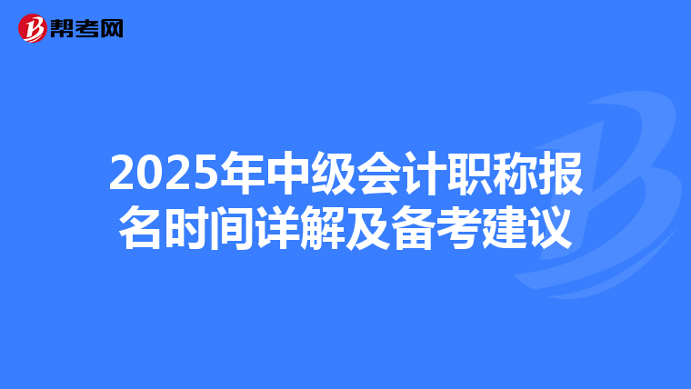2025年中級會計職稱報名時間詳解及備考建議