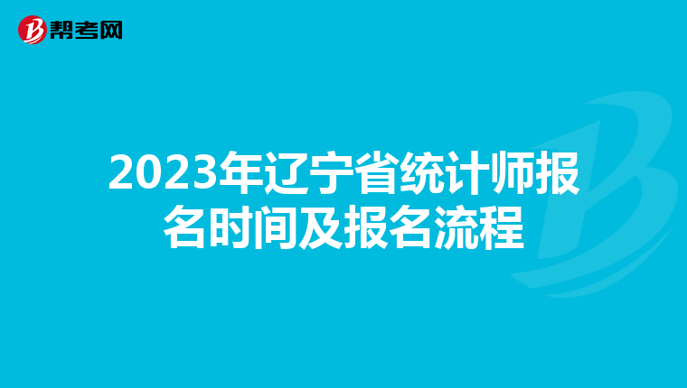 2023年辽宁省统计师报名时间及报名流程