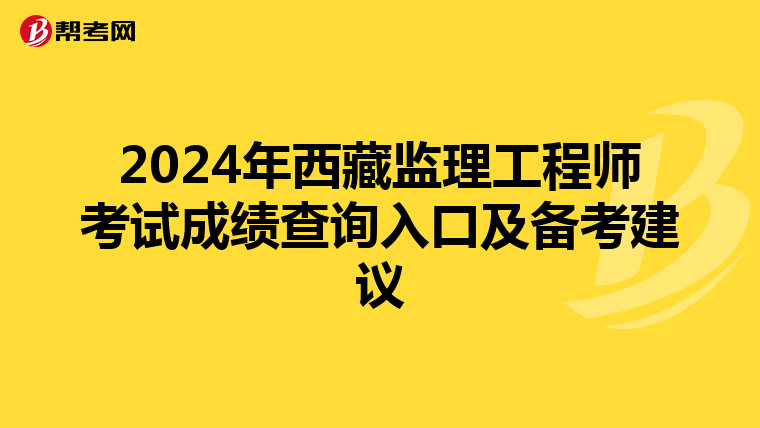 2024年西藏监理工程师考试成绩查询入口及备考建议