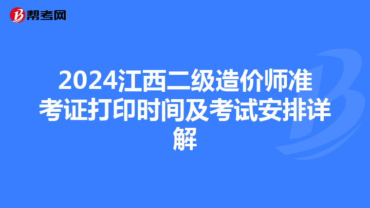 2024江西二級造價師準考證打印時間及考試安排詳解