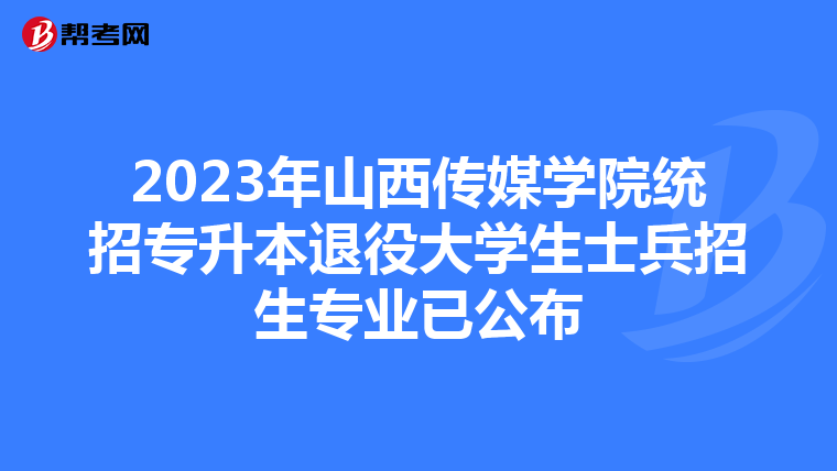2023年山西传媒学院统招专升本退役大学生士兵招生专业已公布