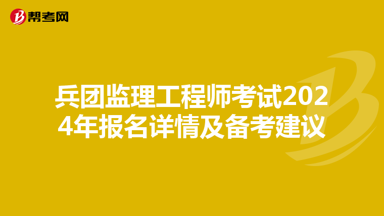 兵团监理工程师考试2024年报名详情及备考建议