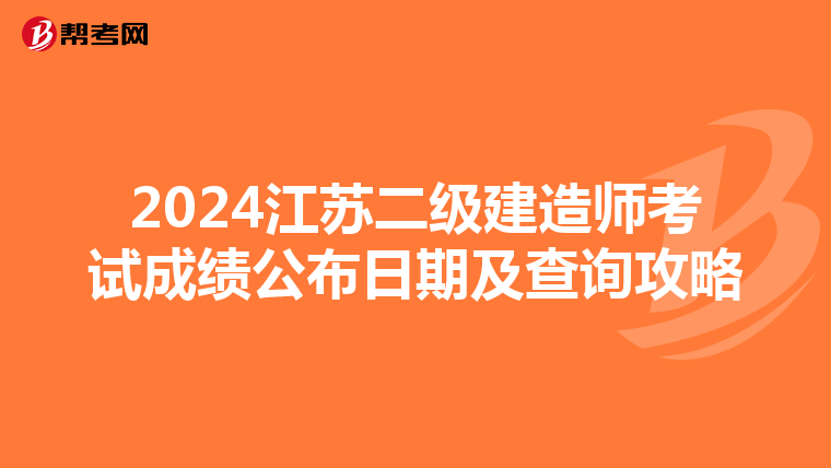 2024江苏二级建造师考试成绩公布日期及查询攻略