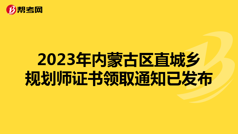 2023年内蒙古区直城乡规划师证书领取通知已发布