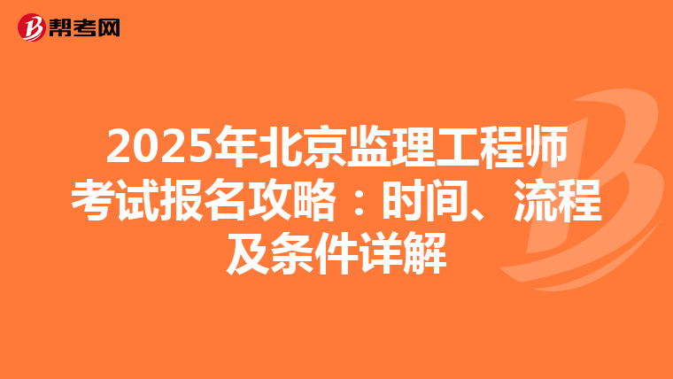 2025年北京监理工程师考试报名攻略：时间、流程及条件详解