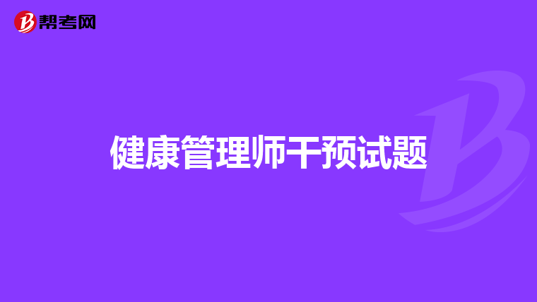 健康管理师干预试题