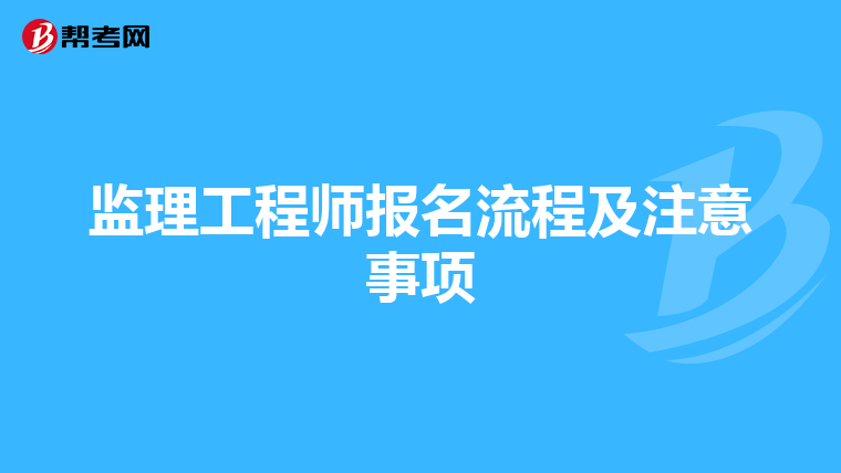 监理工程师报名流程及注意事项
