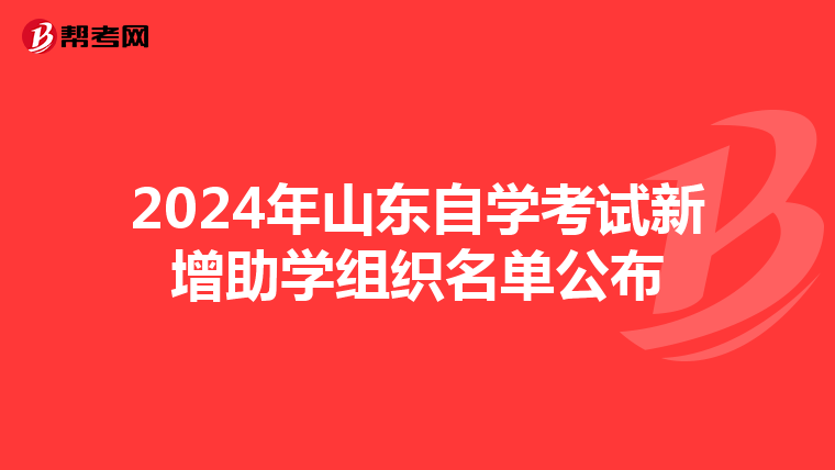 2024年山东自学考试新增助学组织名单公布