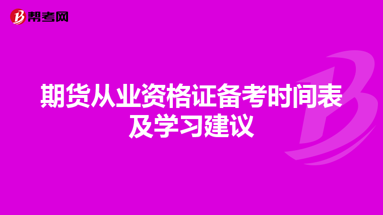 期貨從業(yè)資格證備考時(shí)間表及學(xué)習(xí)建議