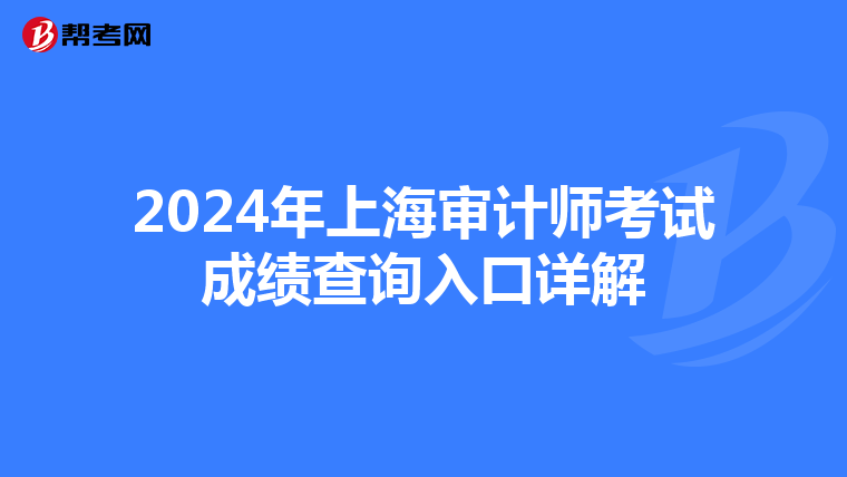 2024年上海审计师考试成绩查询入口详解