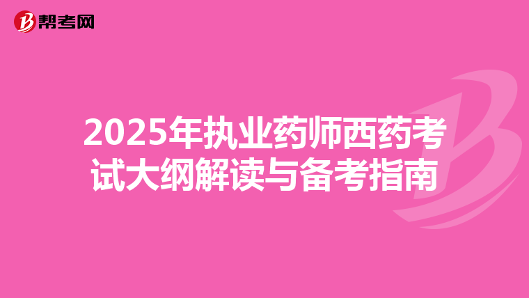 2025年执业药师西药考试大纲解读与备考指南