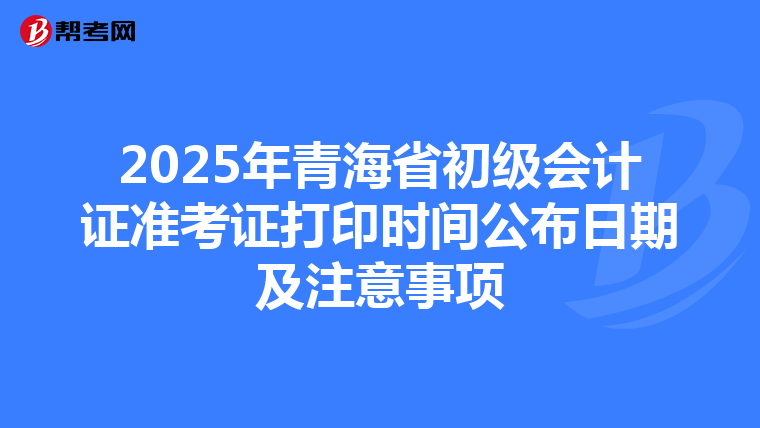 2025年青海省初级会计证准考证打印时间公布日期及注意事项
